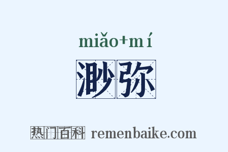 渺弥是什么意思的图片